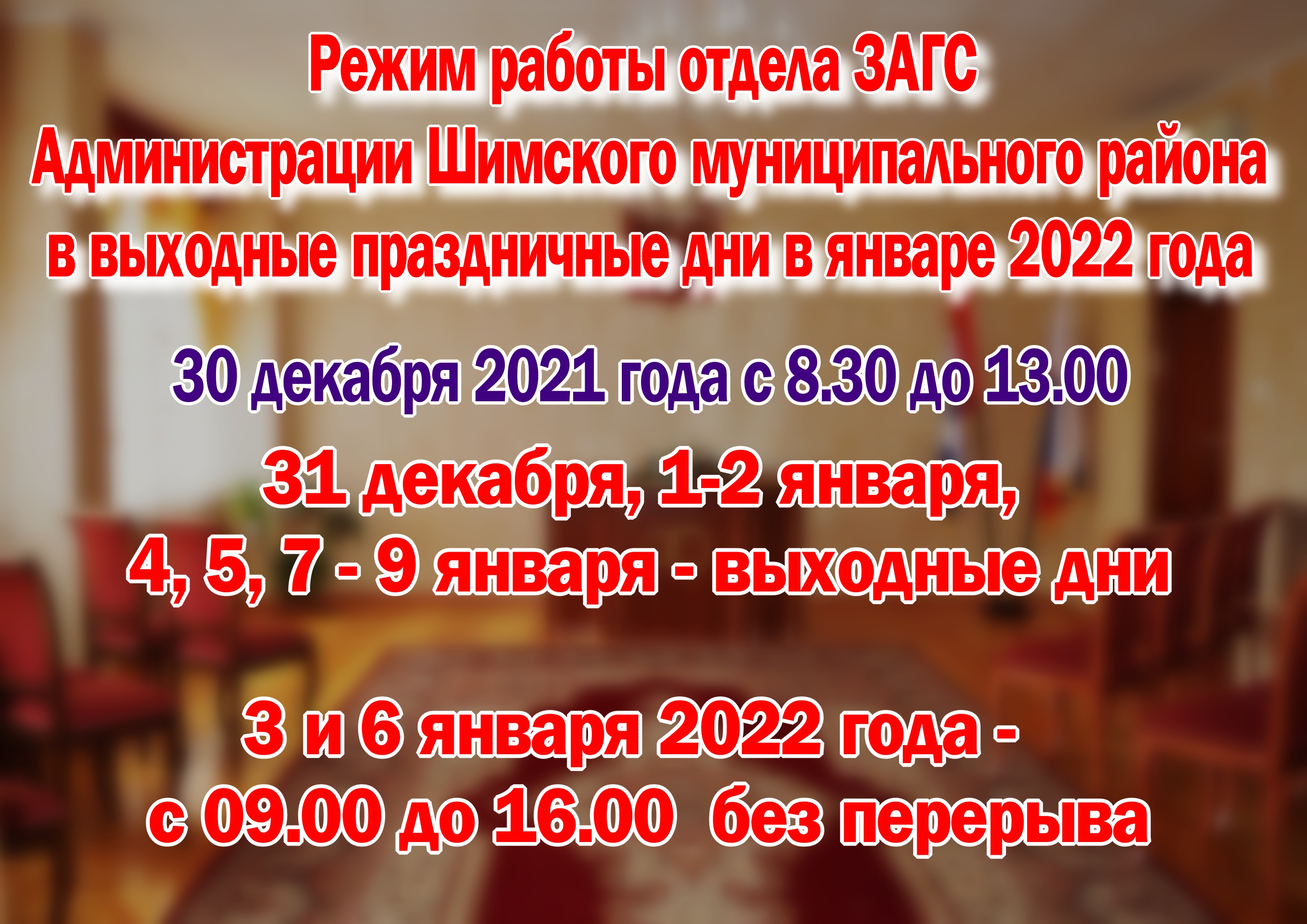 Режим работы по приему граждан в выходные праздничные дни в январе 2022  года отдела ЗАГС | Шимский муниципальный район